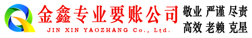 鱼峰金鑫收账公司